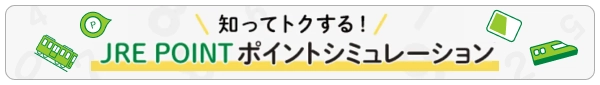 ポイントシミュレーション