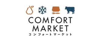 コンフォートマーケット
