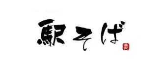 駅そば