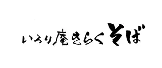 いろり庵きらく