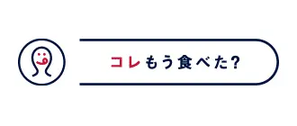 コレもう食べた？