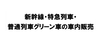 新幹線・特急列車・普通列車グリーン車の車内販売