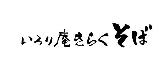 いろり庵きらく