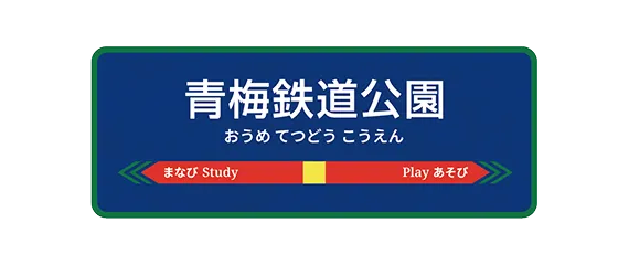 青梅鉄道公園