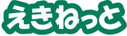 えきねっと