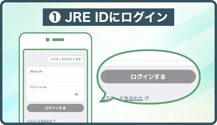 JRE IDの新規登録