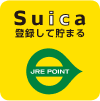 Suica登録して貯まる