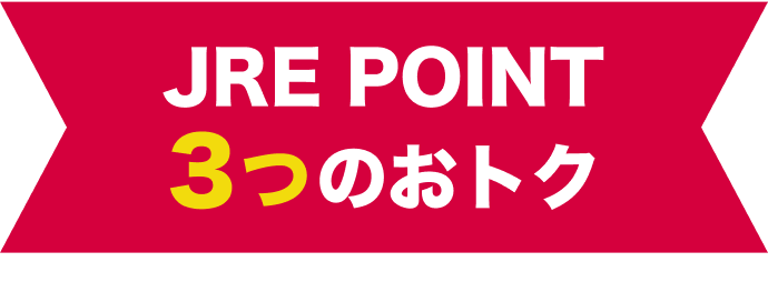 JRE POINTの3つのおトク