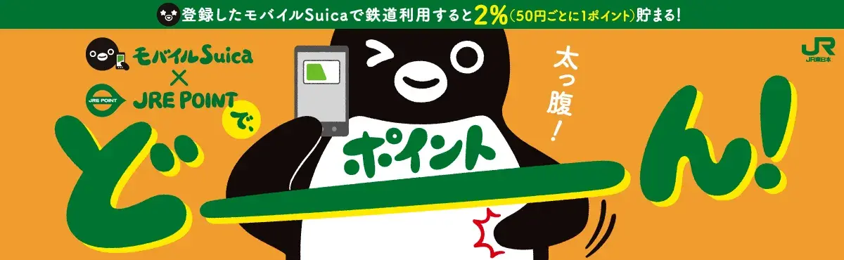 モバイルSUicaとJRE POINTでポイントどーーん！太っ腹！