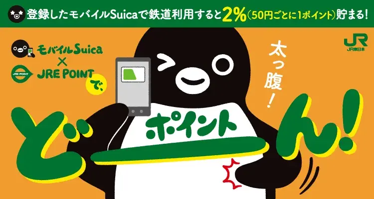 モバイルSUicaとJRE POINTでポイントどーーん！太っ腹！