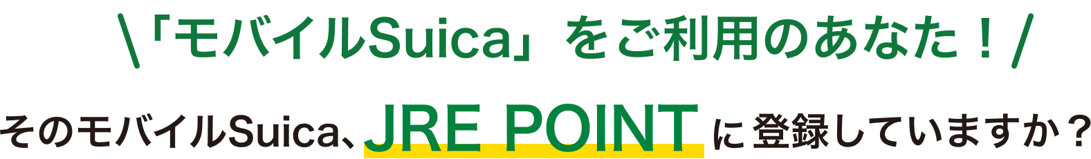 「モバイルSuica」をご利用のあなた！そのモバイルSuica、JRE POINTに登録していますか？