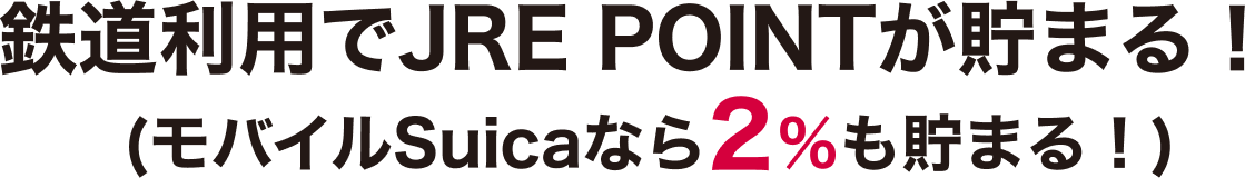 鉄道利用でJRE POINTが貯まる！