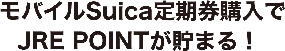 モバイルSuica定期券購入でJRE POINTが貯まる！