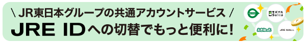JR東日本グループの共通アカウントサービス JRE IDへの切替でもっと便利に！