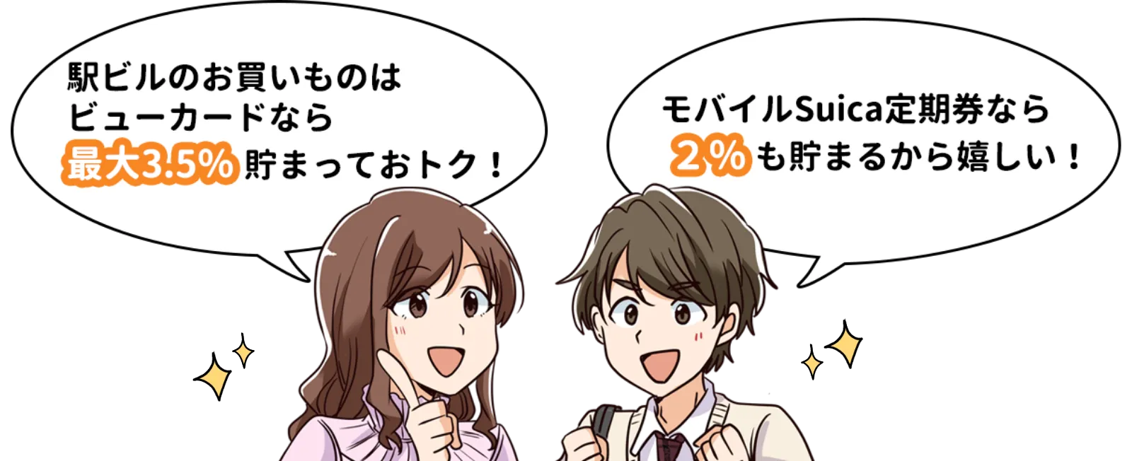 駅ビルのお買いものはビューカードなら最大3.5％溜まっておトク！モバイルSuica定期券なら2％も貯まるから嬉しい！