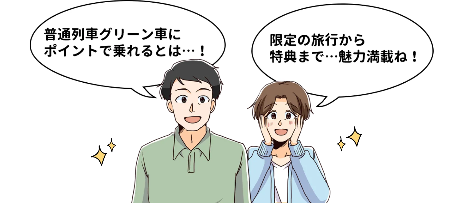普通列車グリーン車にポイントで乗れるとは...！限定の旅行から特典まで...魅力満載ね！