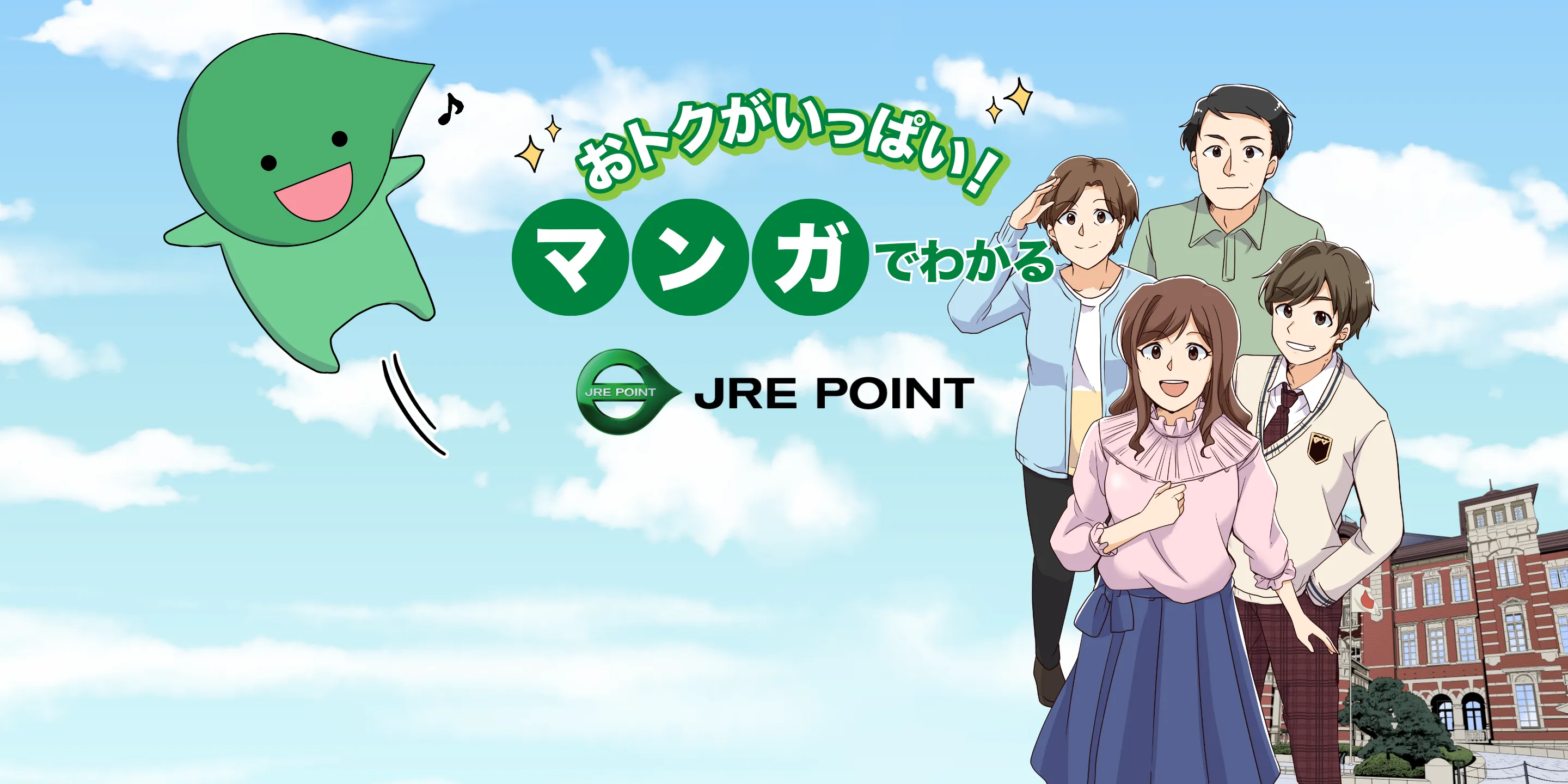 おトクがいっぱい！マンガでわかるJRE POINT