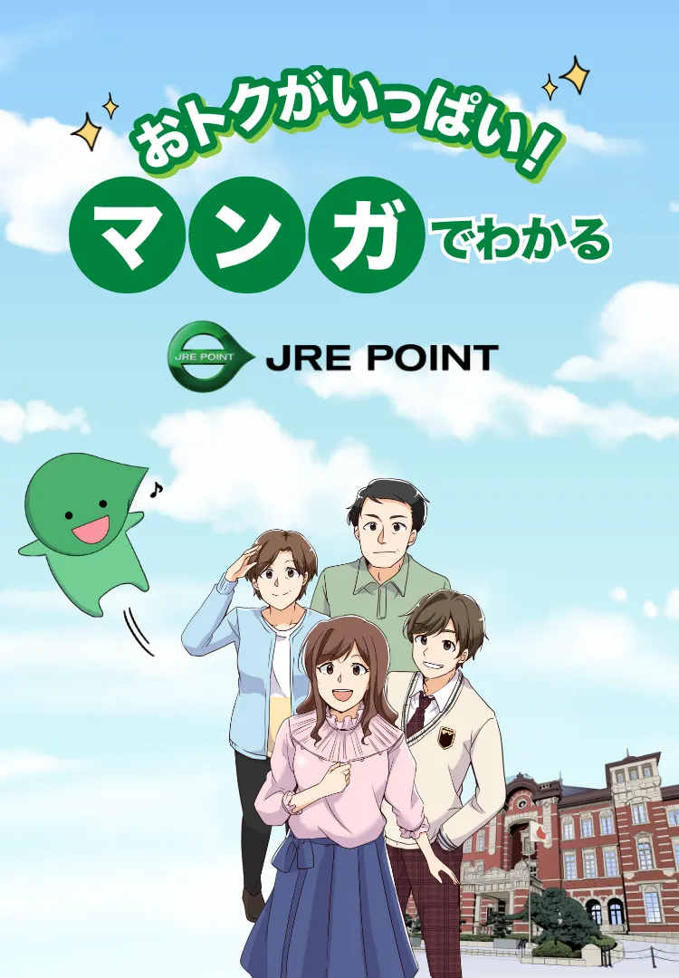 おトクがいっぱい！マンガでわかるJRE POINT