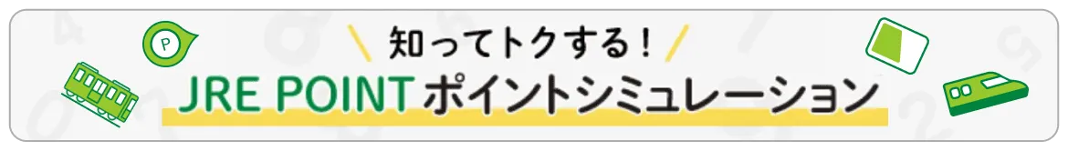 JRE POINTシミュレーション