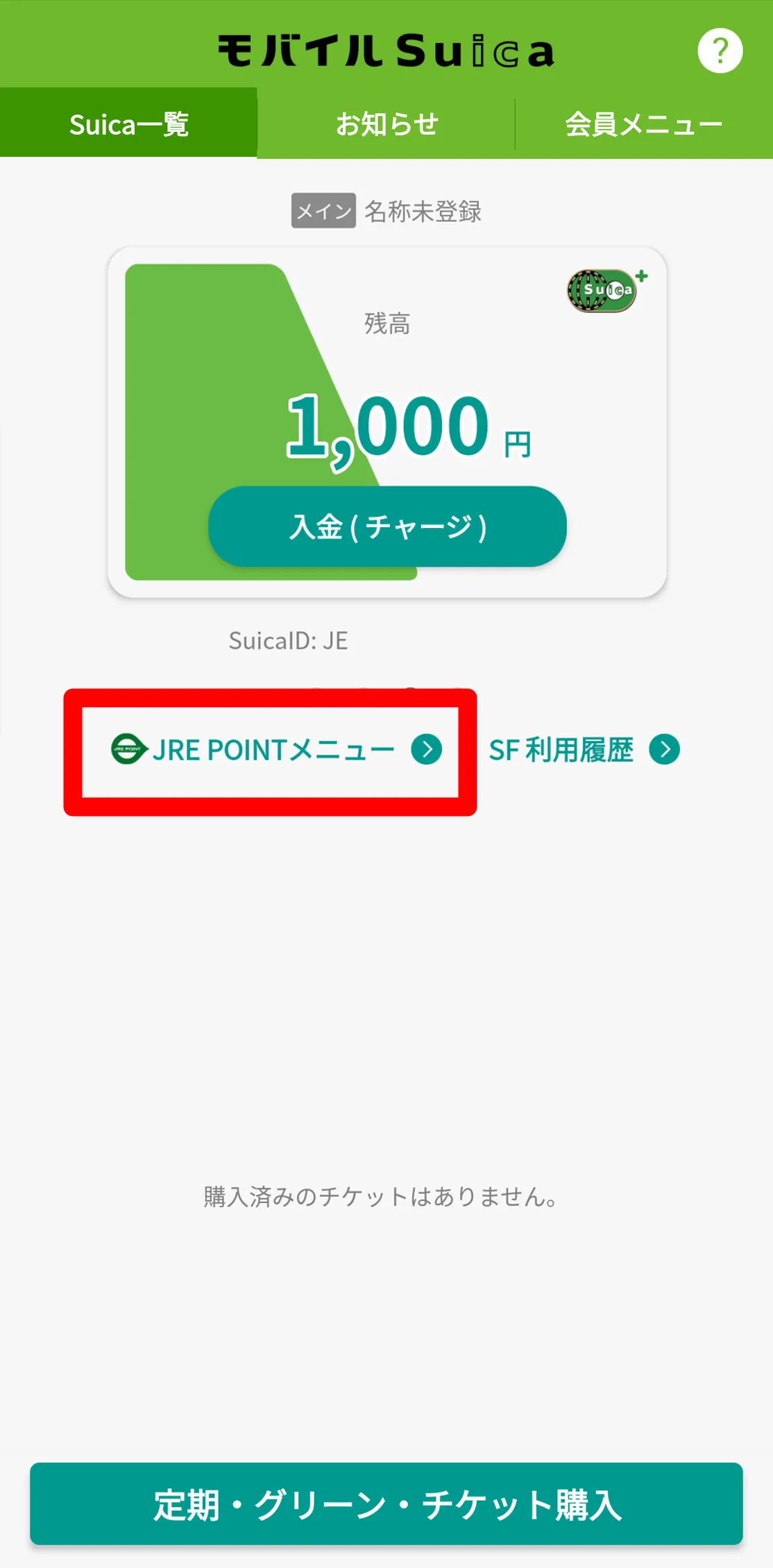 モバイルSuica画面