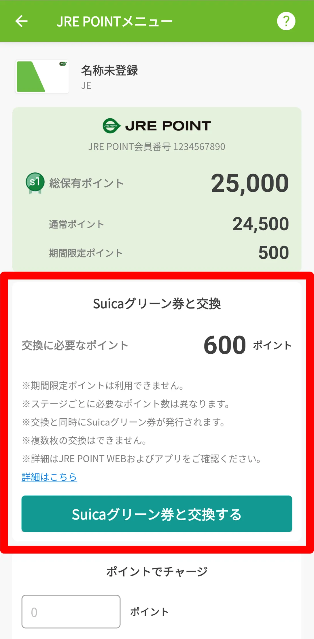 モバイルSuicaチャージ