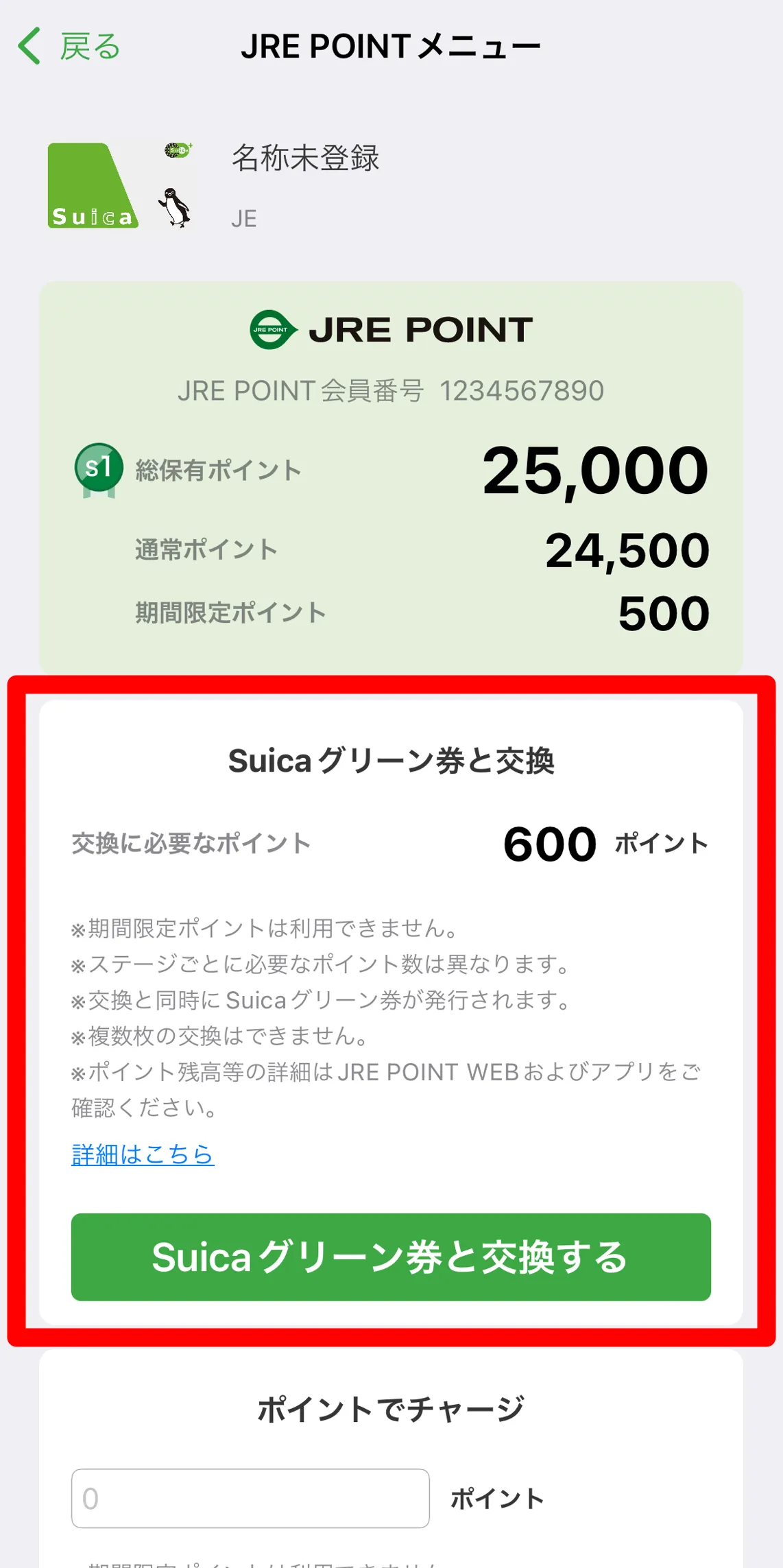 モバイルSuicaチャージ