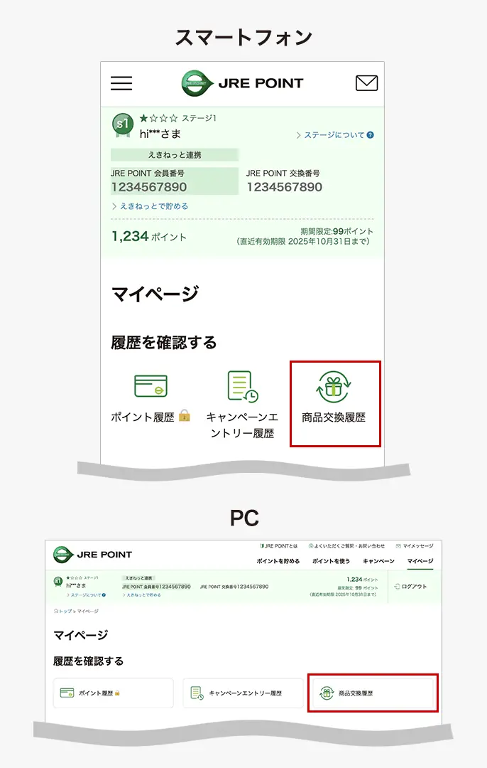 商品交換履歴ボタン位置説明