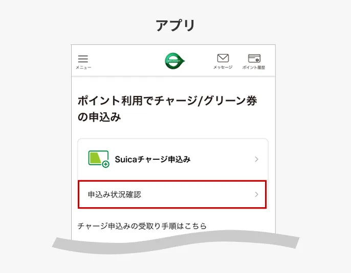 Suicaチャージ申込み状況ボタン位置説明