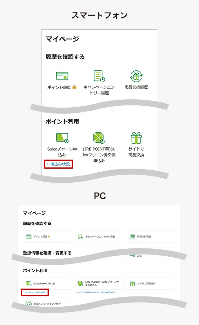 Suicaチャージ申込み状況ボタン位置説明