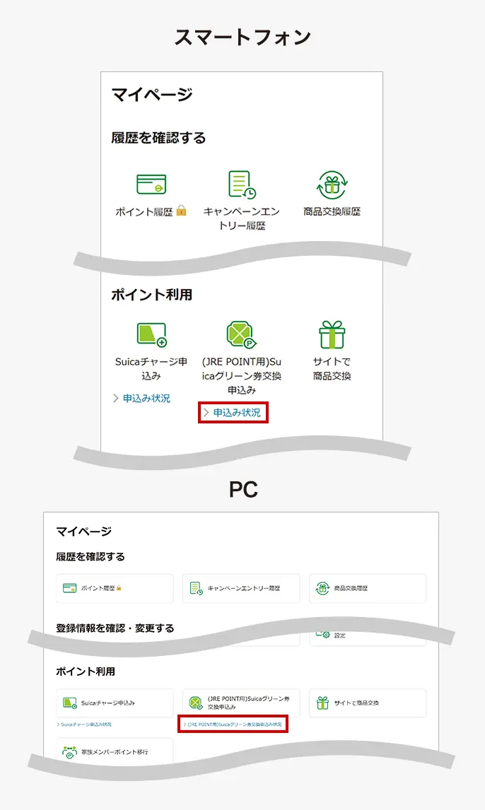 (JRE POINT用)Suicaグリーン券交換申込み状況ボタン位置説明