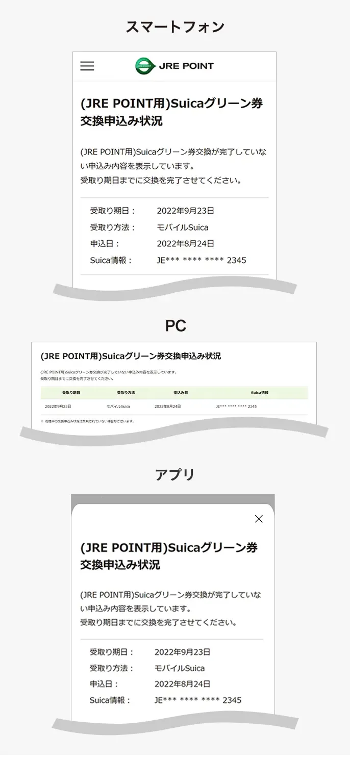 (JRE POINT用)Suicaグリーン券交換申込み状況画面