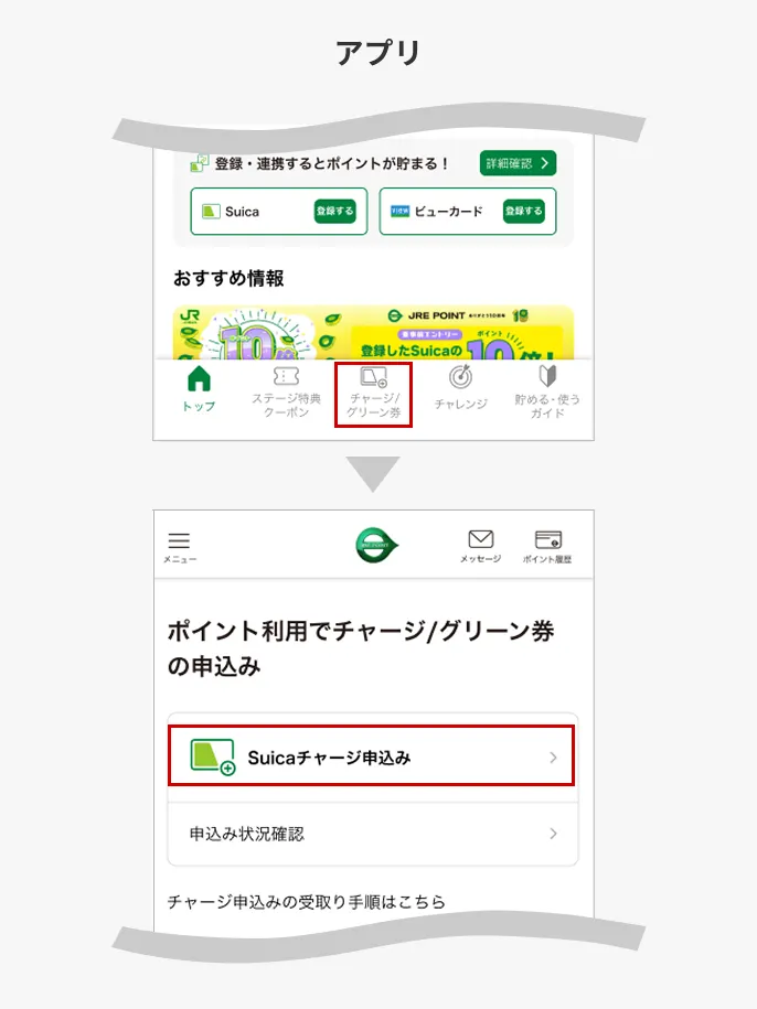 Suicaチャージ申込みボタン掲載位置説明