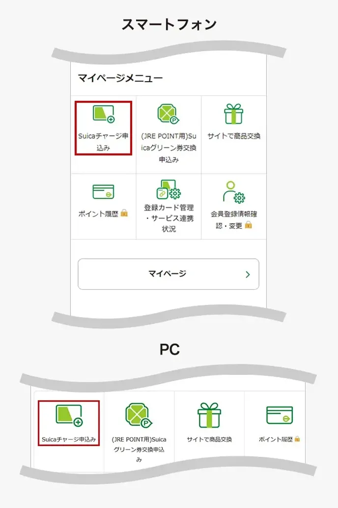 Suicaチャージ申込みボタン掲載位置説明