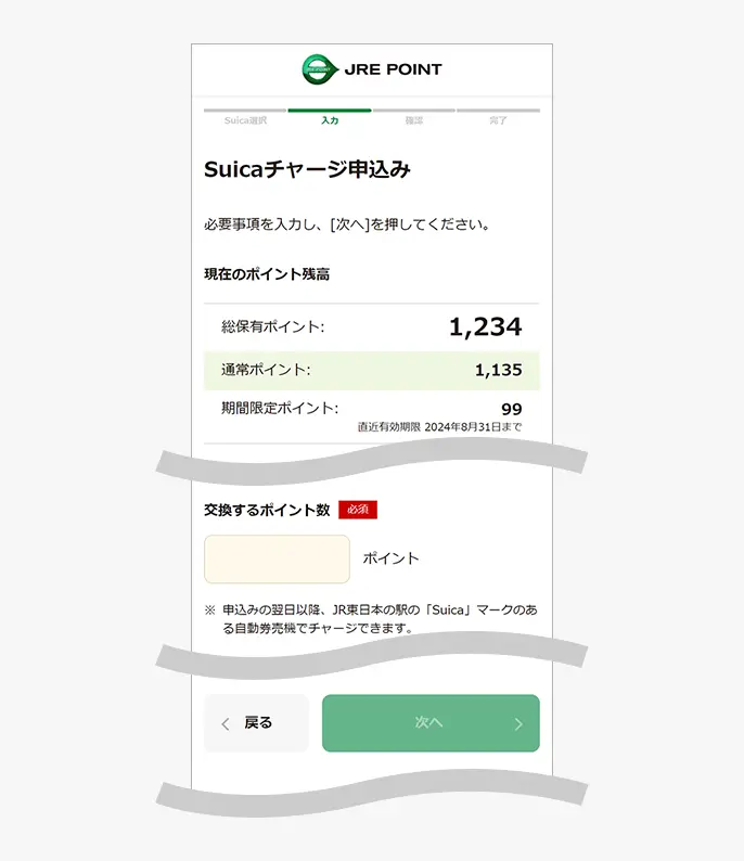 Suicaチャージ申し込み入力画面
