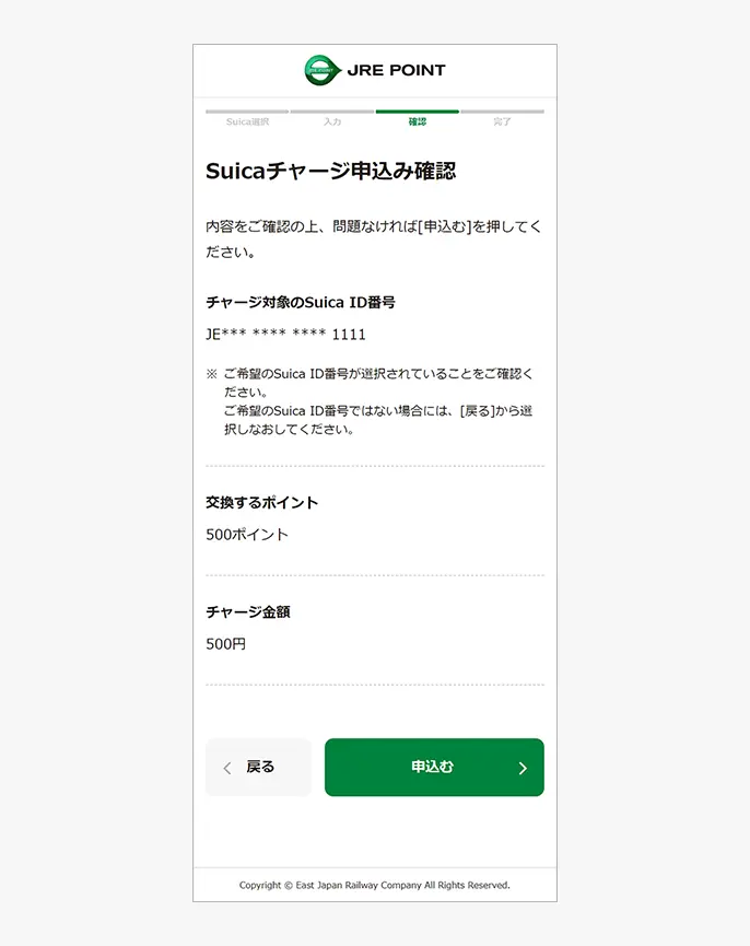 Suicaチャージ申し込み内容確認画面