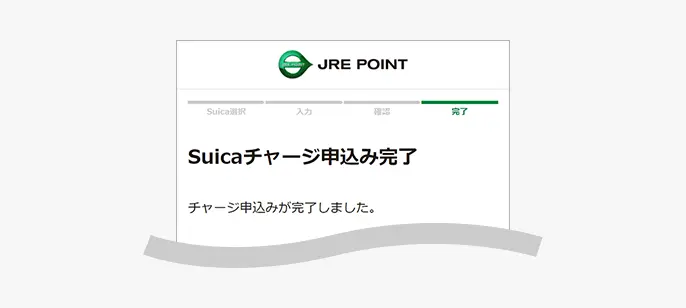 Suicaチャージ申込み完了画面