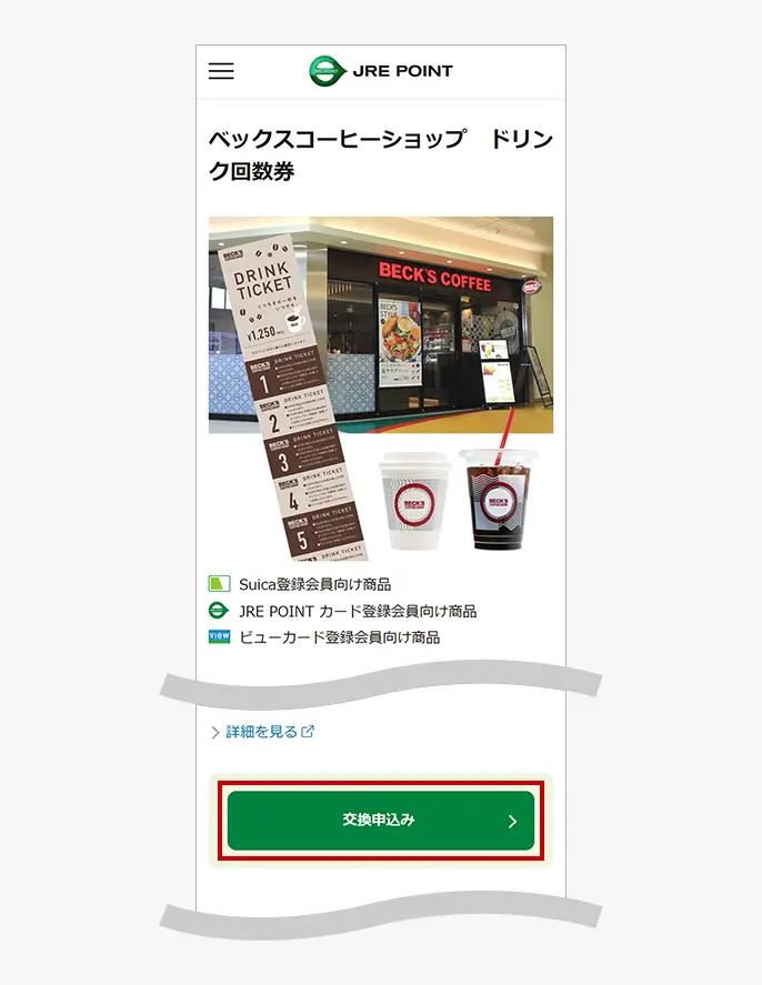 交換商品詳細画面