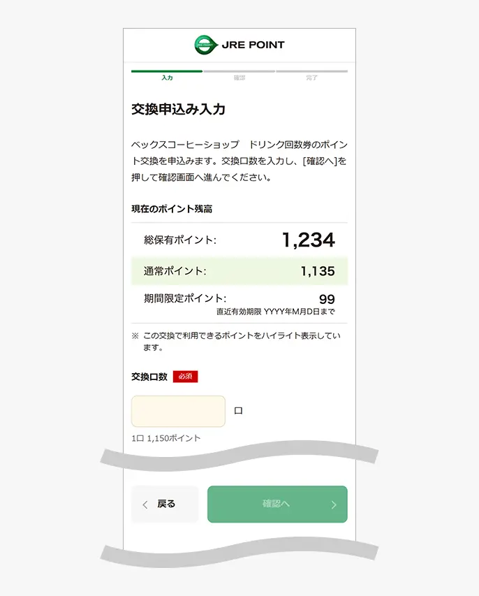 選択商品のポイント交換申込み画面