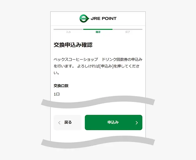 交換申込み内容の確認画面