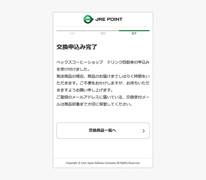 交換申込み完了画面