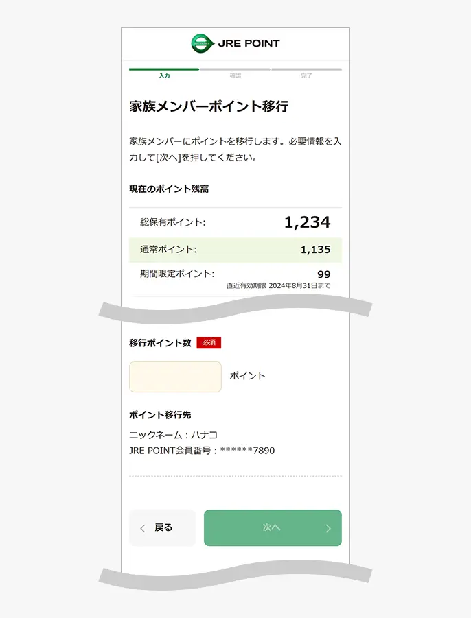 家族メンバーポイント移行入力画面