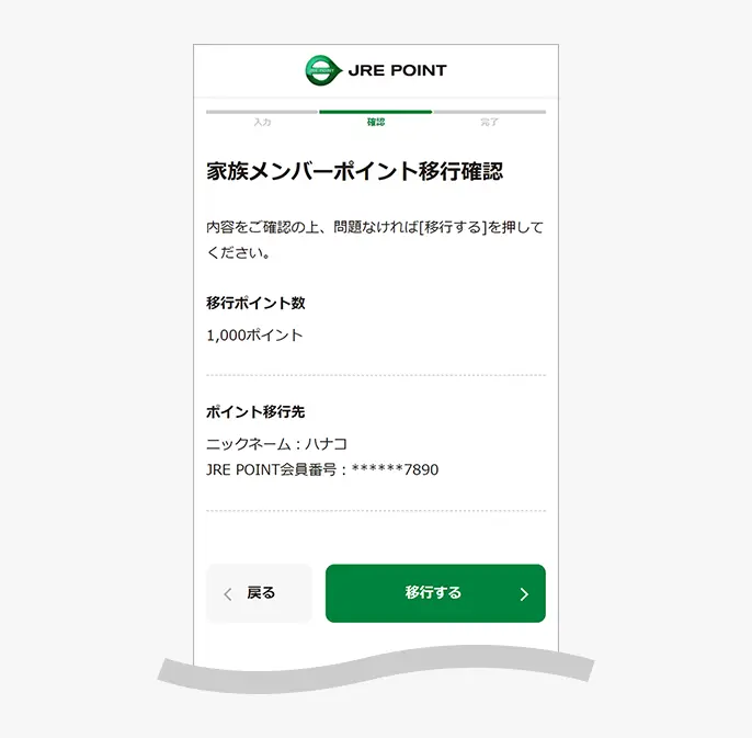 家族メンバーポイント移行確認画面