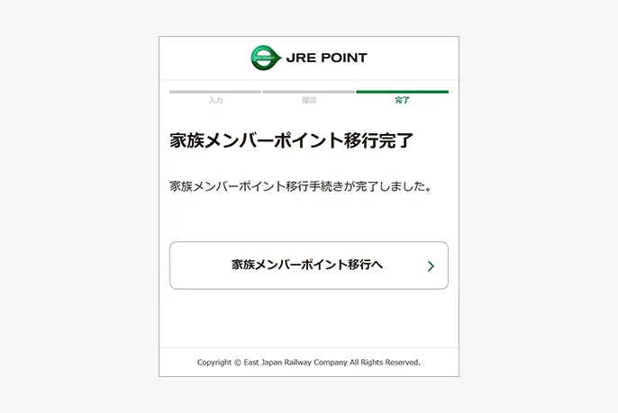 家族メンバーポイント移行完了画面