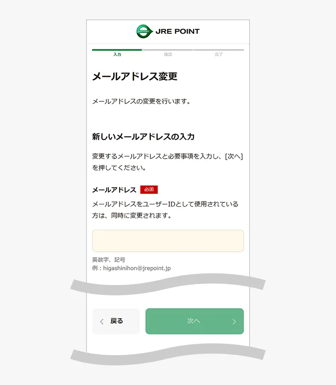 メールアドレス変更入力画面