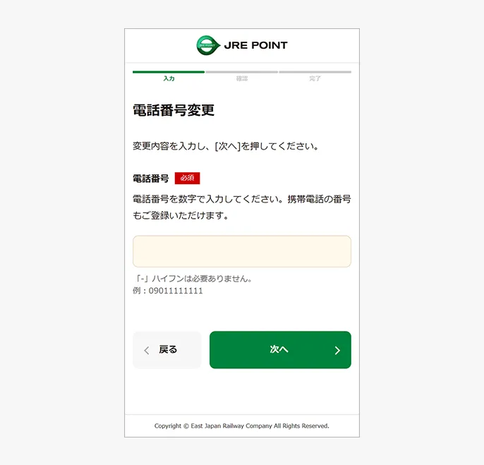 電話番号変更入力画面