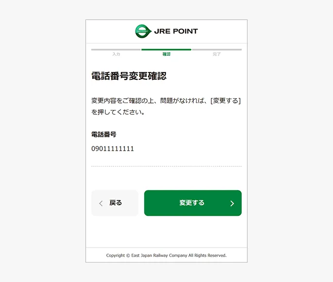 電話番号変更確認画面