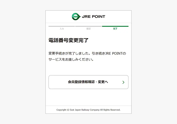 電話番号変更完了画面