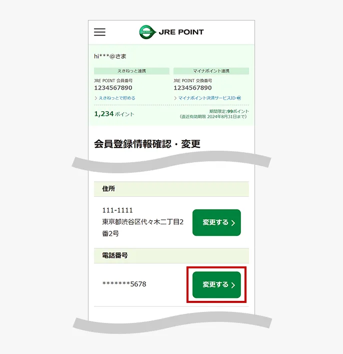 電話番号変更入力画面