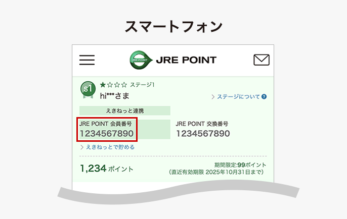 JRE POINT会員番号スマートフォン掲載位置