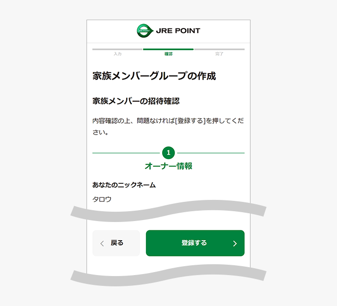 家族メンバー招待確認画面